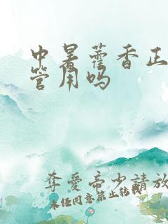 中暑藿香正气水管用吗