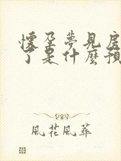 怀孕梦见房子塌了是什么预兆