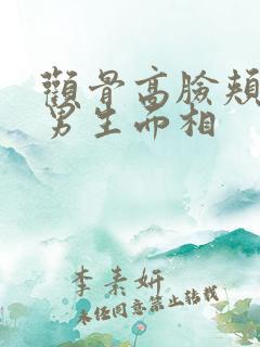 颧骨高脸颊凹陷男生面相