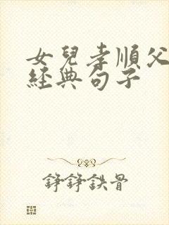 女儿孝顺父母的经典句子