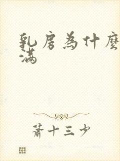 乳房为什么不丰满