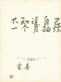 不知道自己怀孕一个月抽烟了怎么办