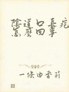 阴道口长疙瘩是怎么回事