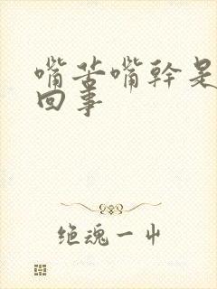 嘴苦嘴干是怎么回事