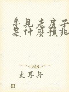 梦见老房子拆迁是什么预兆解梦