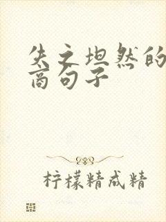 失之坦然的高情商句子