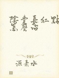 阴囊长红点又痒怎么治