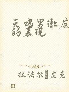 天蝎男彻底放弃的表现