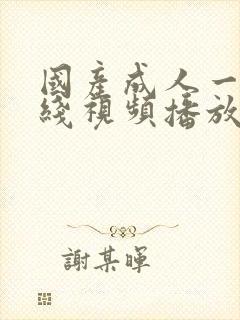 国产成人一区在线视频播放