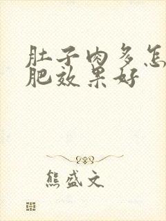 肚子肉多怎么减肥效果好