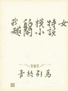 我的模特女儿笔趣阁小说