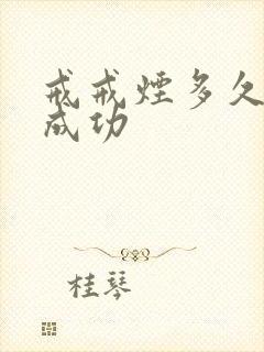 戒戒烟多久才算成功