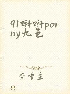 91蝌蚪porny九色