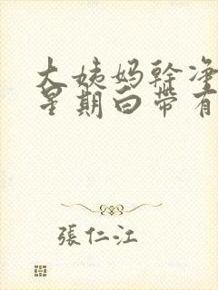 大姨妈干净一个星期白带有血