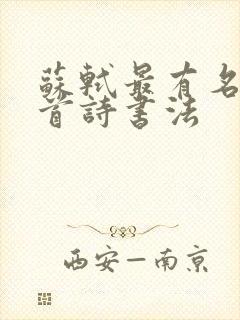 苏轼最有名的十首诗书法