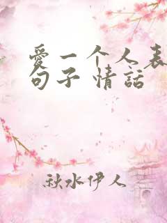 爱一个人表白的句子 情话