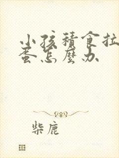 小孩积食拉羊屎蛋怎么办