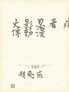 火影忍者 疾风传动漫