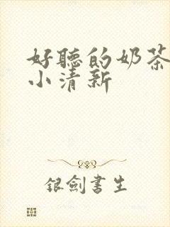 好听的奶茶网名小清新