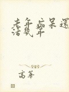 老年痴呆还可以活几年