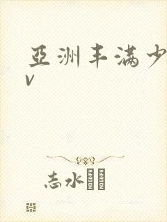 亚洲丰满少妇av