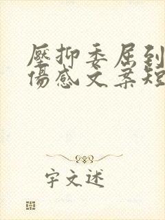 压抑委屈到哭的伤感文案短句