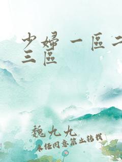 少妇 一区二区三区