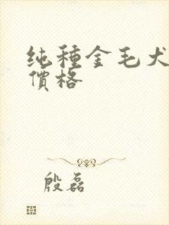 纯种金毛犬小狗价格