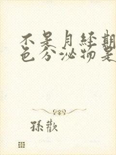 不是月经期有粉色分泌物是怎么回事