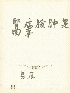 肾病脸肿是怎么回事