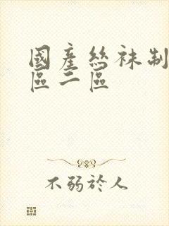 国产丝袜制服一区二区