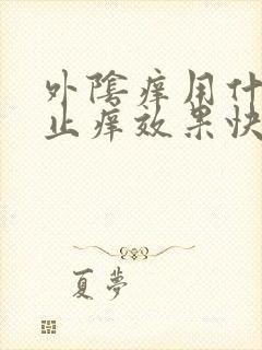 外阴痒用什么药止痒效果快