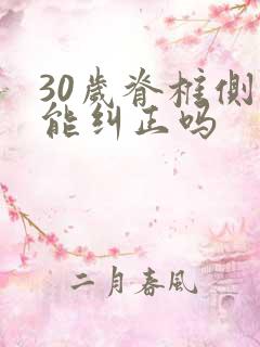 30岁脊椎侧弯能纠正吗