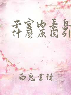 子宫内长息肉是什么原因引起的