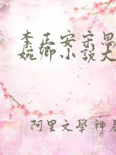 李正安宋思雅许婉卿小说大结局免费