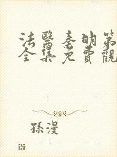 法医秦明第二季全集免费观看高清