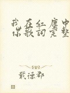 我在红尘中遇见你歌词完整版