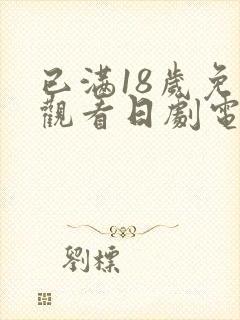 已满18岁免费观看日剧电视剧