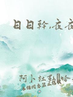 日日干,夜夜操