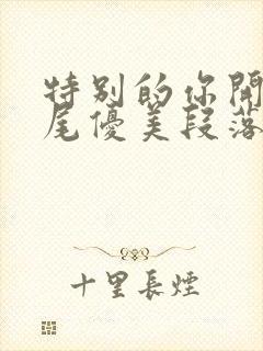 特别的你开头结尾优美段落