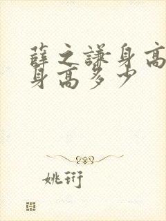 薛之谦身高真实身高多少