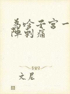 为啥子宫一阵一阵刺痛