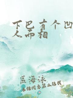 下巴有个凹陷男人面相