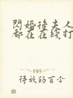 闪婚后夫人每天都在在线打脸