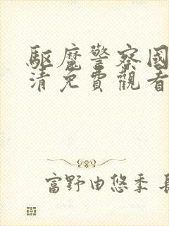 驱魔警察国语高清免费观看完整版