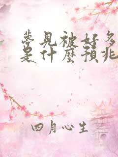 梦见被好多蛇咬是什么预兆