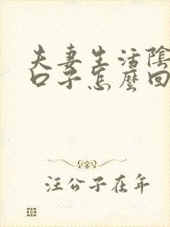 夫妻生活阴道裂口子怎么回事