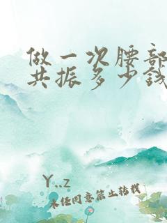 做一次腰部核磁共振多少钱