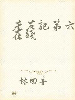 老友记第六季 在线