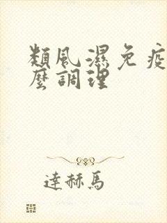 类风湿免疫力怎么调理